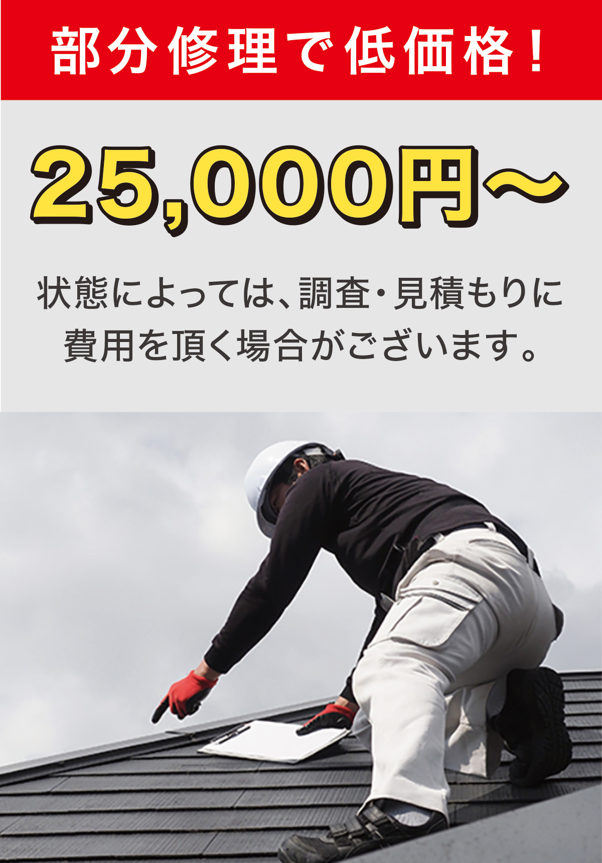 部分修理で低価格 部分修理で低価格