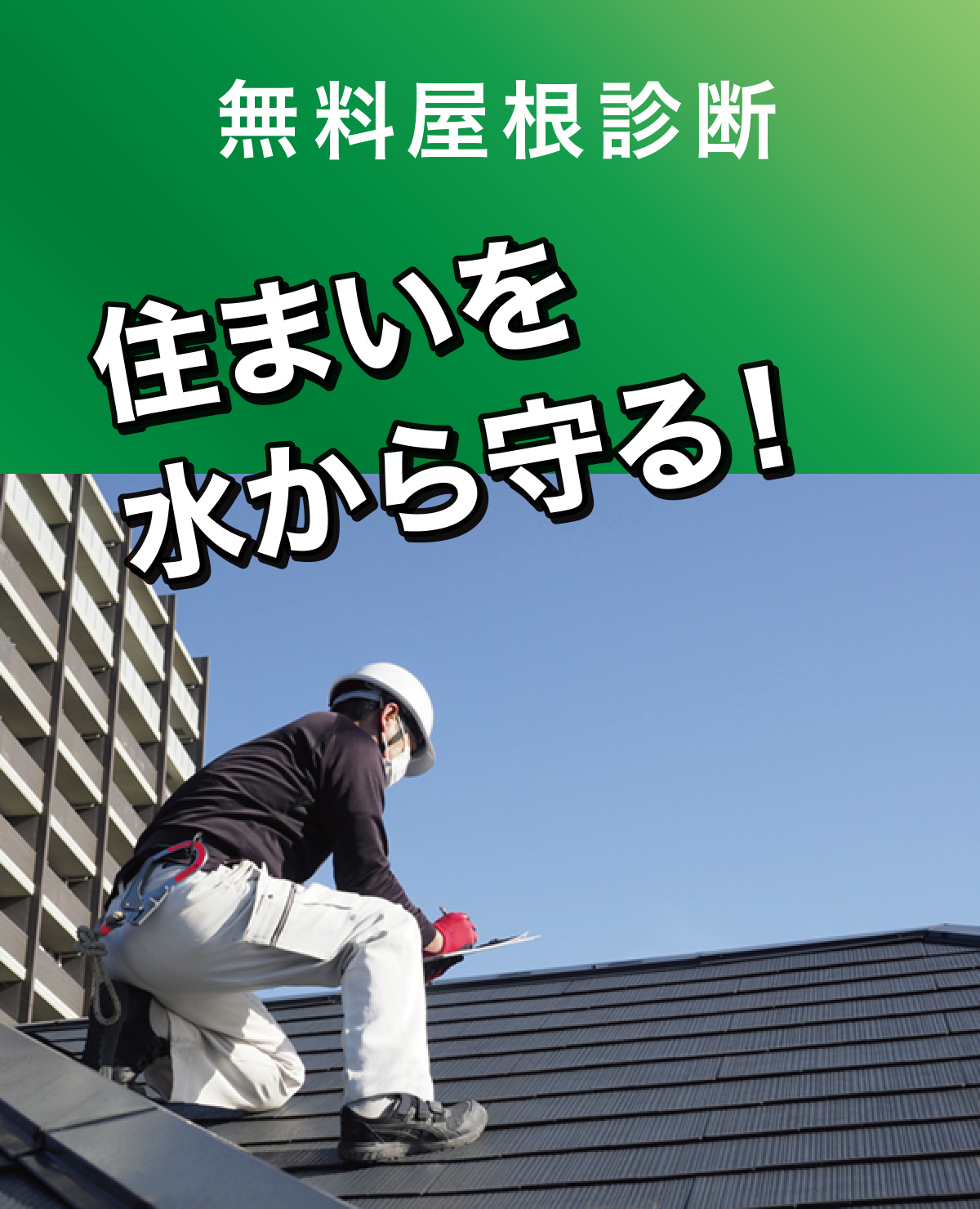 屋根無料診断 屋根無料診断