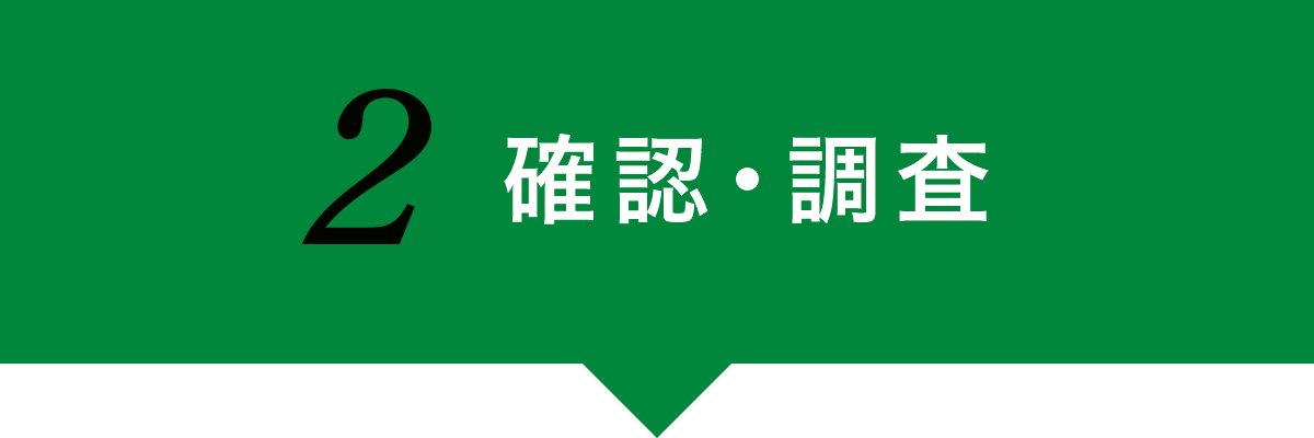 確認・調査 確認・調査