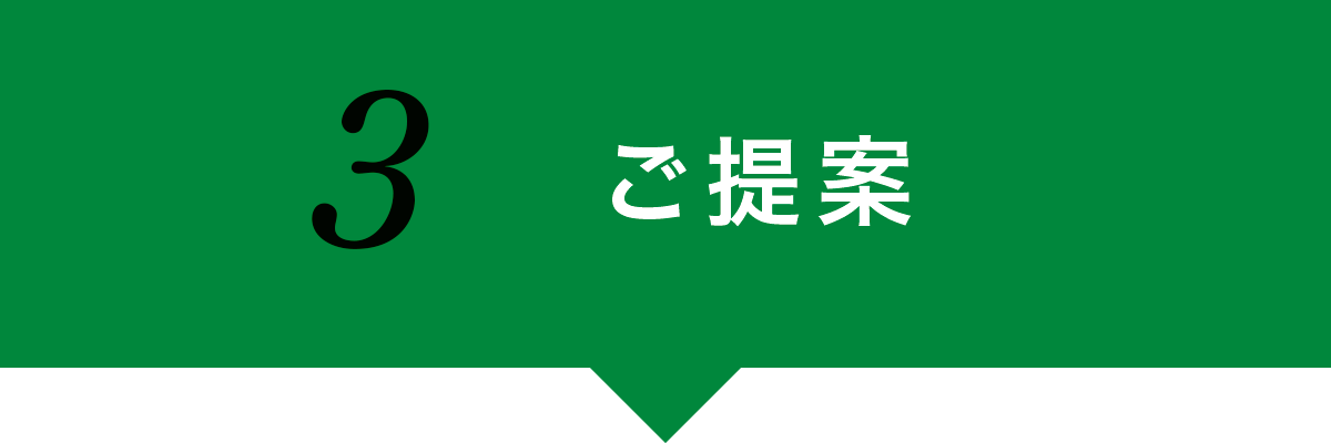 ご提案 ご提案
