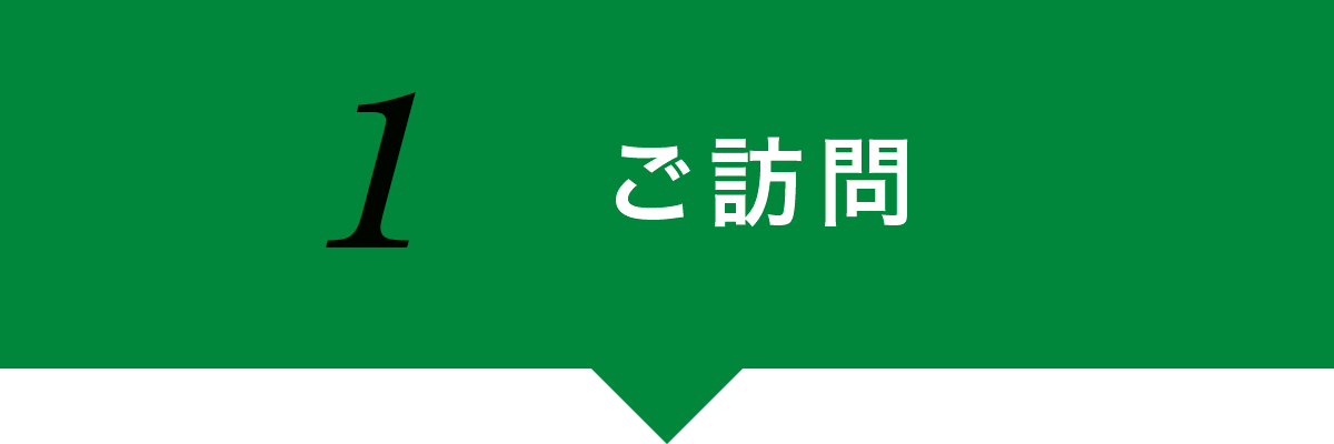 ご訪問 ご訪問