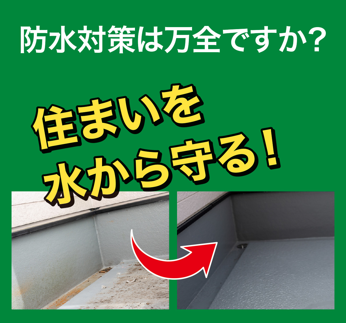 防水対策は万全ですか? 防水対策は万全ですか?