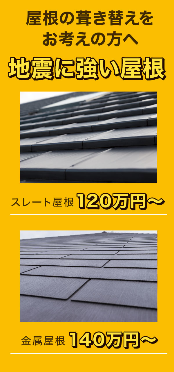 屋根の葺き替えをお考えの方へ 屋根の葺き替えをお考えの方へ