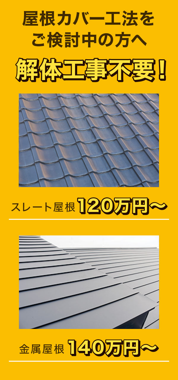 屋根カバー工法をご検討中の方へ 屋根カバー工法をご検討中の方へ